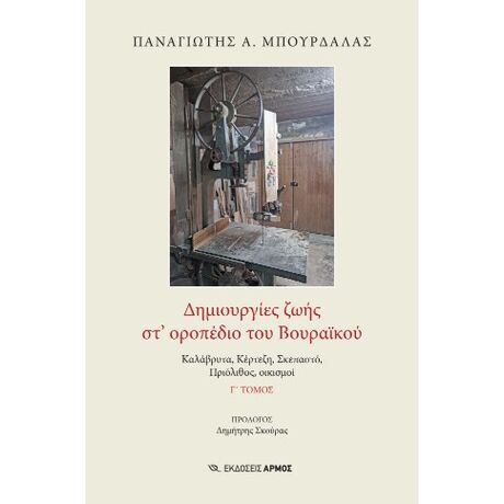Δημιουργίες ζωής στ’ οροπέδιο του Βουραϊκού
