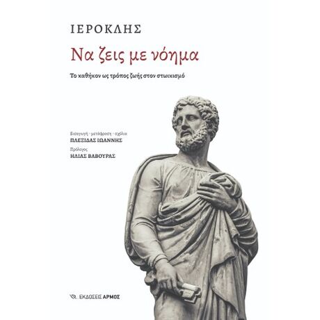 Να ζεις με νόημα