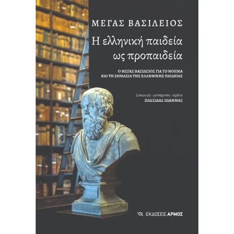 Η ελληνική παιδεία ως προπαιδεία
