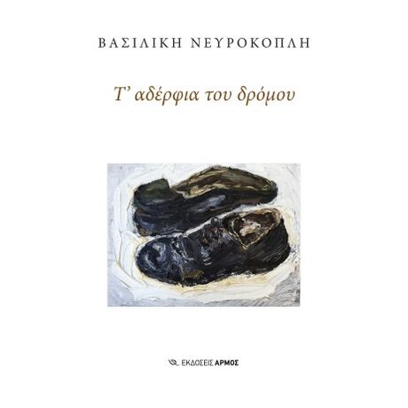 Τ΄ αδέρφια του δρόμου