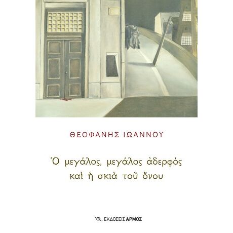 Ὁ μεγάλος, μεγάλος ἀδελφὸς καὶ ἡ σκιὰ τοῦ ὄνου