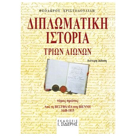 Διπλωματική Ιστορία Tριών Aιώνων - Τόμος Α'
