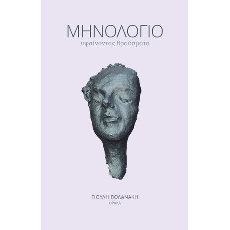 Μηνολόγιο, υφαίνοντας θραύσματα
