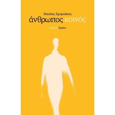 Άνθρωπος κοινός