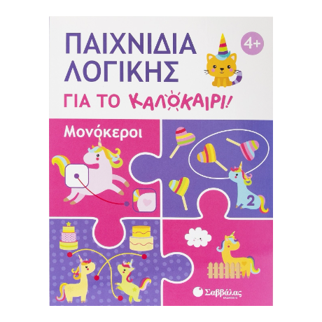 Παιχνίδια λογικής για το καλοκαίρι!