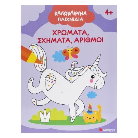 Καλοκαιρινά παιχνίδια!