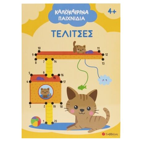 Καλοκαιρινά παιχνίδια
