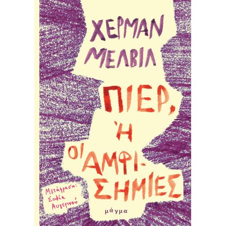 Πιερ, ή οι αμφισημίες