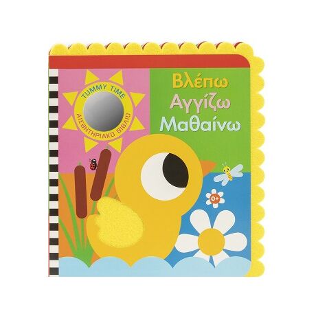 Βλέπω, αγγίζω, αισθάνομαι