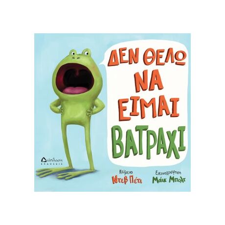 Δεν θέλω να είμαι βατράχι