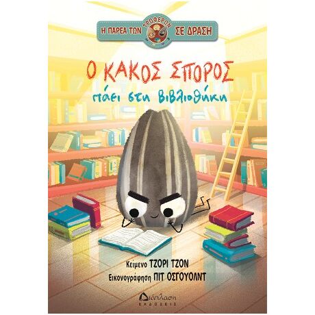 Ο κακός σπόρος πάει στη βιβλιοθήκη