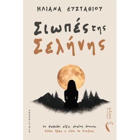 Σιωπές της Σελήνης