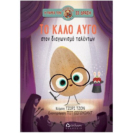 Το καλό αυγό στον διαγωνισμό ταλέντων