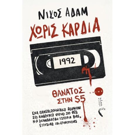 Χωρίς Kαρδιά