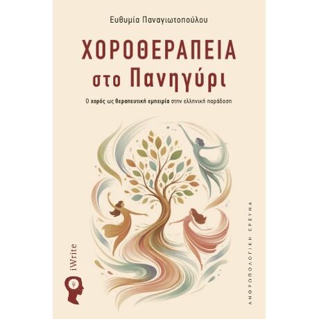 Χοροθεραπεία στο πανήγυρι