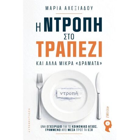 Η ντροπή στο τραπέζι και άλλα μικρά «δράματα»