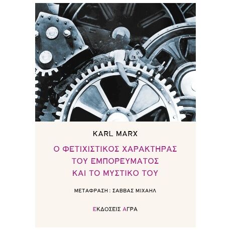 Ο φετιχιστικός χαρακτήρας του εμπορεύματος και το μυστικό του