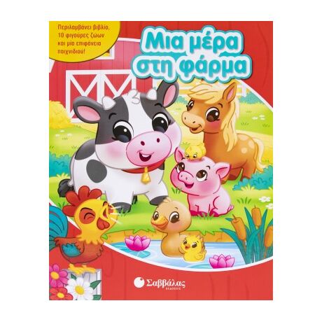 Μια μέρα στη φάρμα