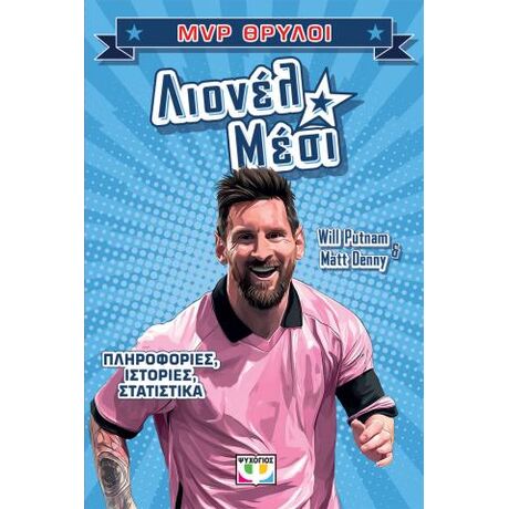 MVP θρύλοι: Λιονέλ Μέσι