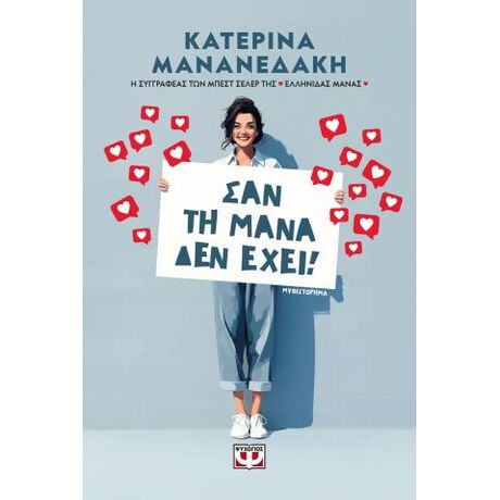 Σαν τη μάνα δεν έχει!
