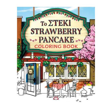 Το στέκι Strawberrry Pancake - Coloring book