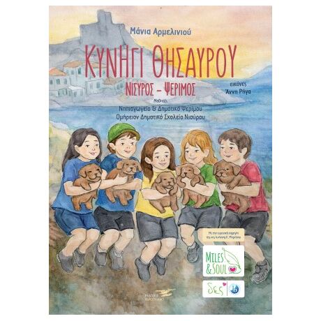 Κυνήγι Θησαυρού | Νίσηρος – Ψέριμος
