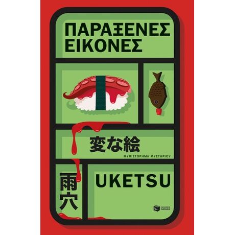 Παράξενες εικόνες
