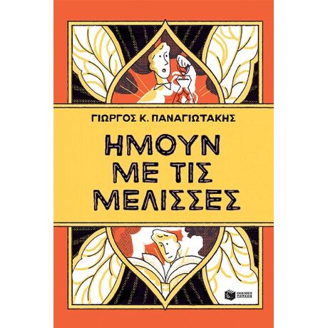 Ήμουν με τις μέλισσες