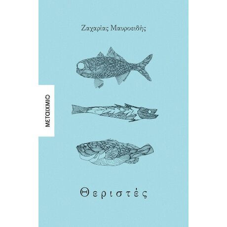 Θεριστές