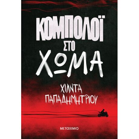 Κομπολόι στο χώμα