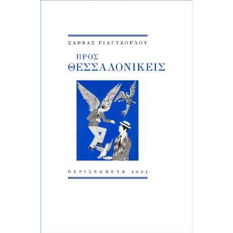 Προς Θεσσαλονικείς