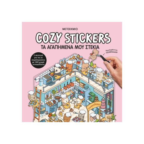 Cosy Stickers: Τα αγαπημένα μου στέκια