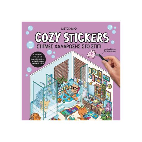 Cosy Stickers: Στιγμές χαλάρωσης στο σπίτι
