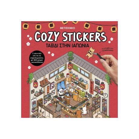 Cosy Stickers: Ταξίδι στην Ιαπωνία