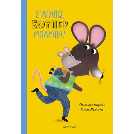 Σ' αγαπώ, σούπερ μπαμπά!