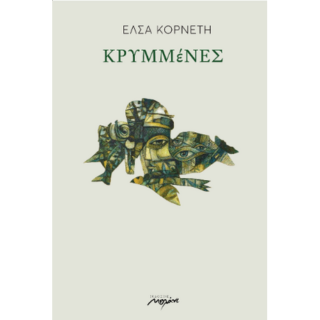 ΚΡΥΜΜέΝΕΣ