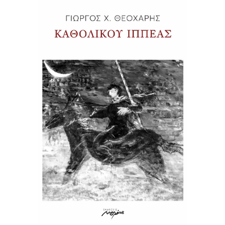 ΚΑΘΟΛΙΚΟΥ ΙΠΠΕΑΣ