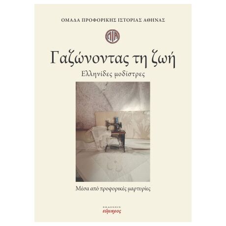 Γαζώνοντας τη ζωή.