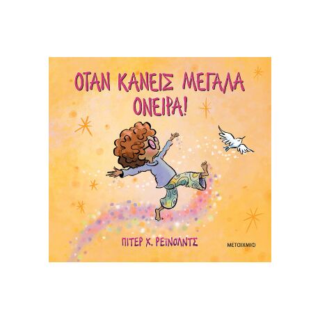 Όταν κάνεις μεγάλα όνειρα!
