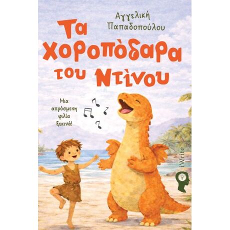 Τα χοροπόδαρα του Ντίνου