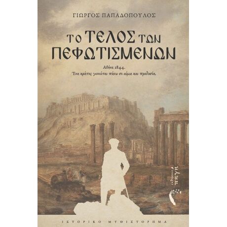 Το τέλος των Πεφωτισμένων