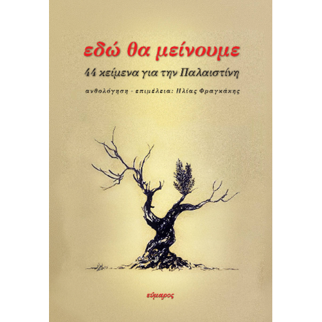 Εδώ θα μείνουμε