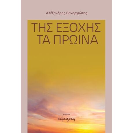 Της εξοχής τα πρωίνά