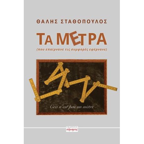 Τα μέτρα