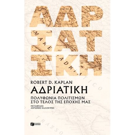 Αδριατική: Πολυφωνία πολιτισμών στο τέλος της εποχής μας