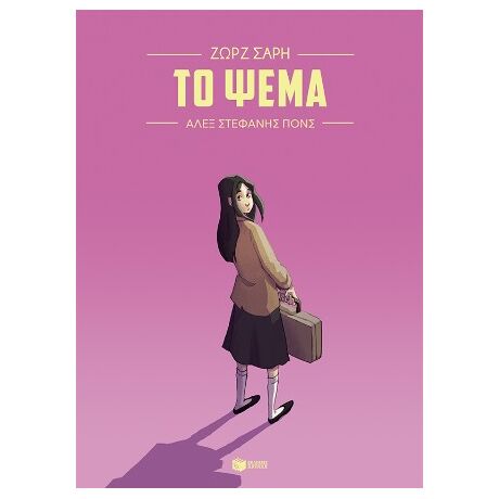 Το ψέμα (Graphic Novel)