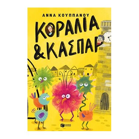 Κοραλία και Κασπάρ