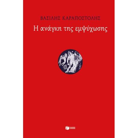 Η ανάγκη της εμψύχωσης