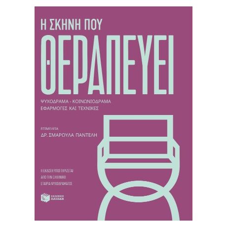 Η σκηνή που θεραπεύει. Ψυχόδραμα-Κοινωνιόδραμα-Εφαρμογές και τεχνικές