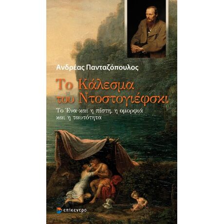 Το Κάλεσμα του Ντοστογιέφσκι